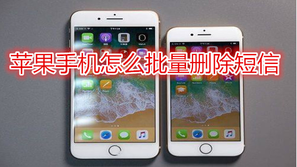 苹果手机怎么批量删除短信