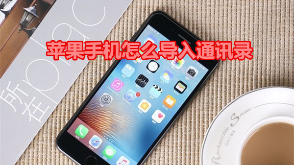 苹果手机怎么导入通讯录
