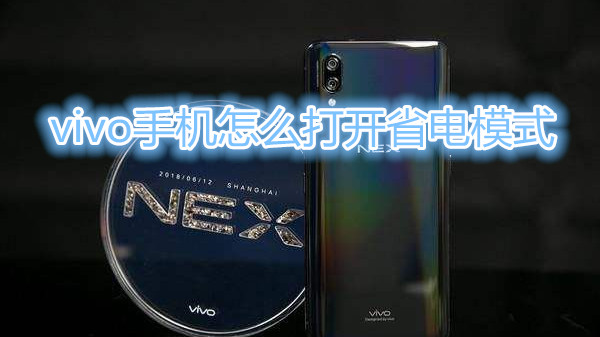 vivo手机怎么打开省电模式