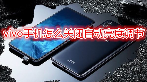 vivo手机怎么关闭自动亮度调节