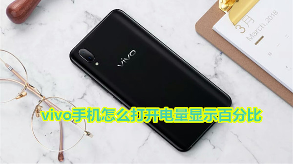 vivo手机怎么打开电量显示百分比