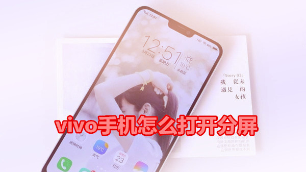 vivo手机怎么打开分屏