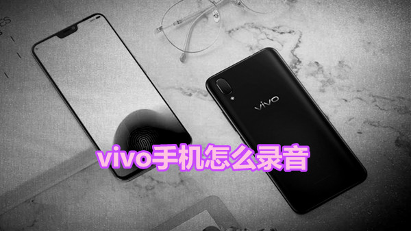 vivo手机怎么录音