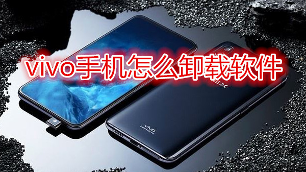 vivo手机怎么卸载软件