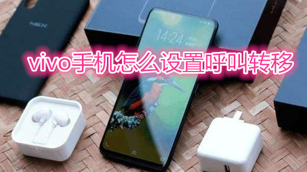 vivo手机怎么设置呼叫转移