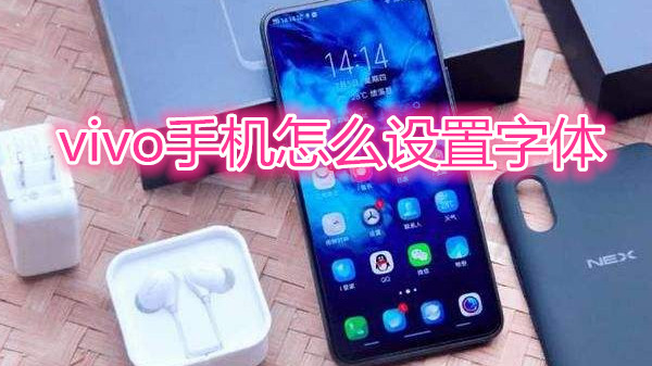vivo手机怎么设置字体