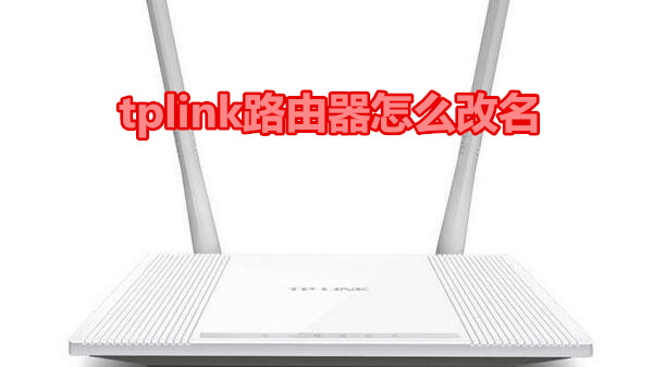 tplink路由器怎么改名