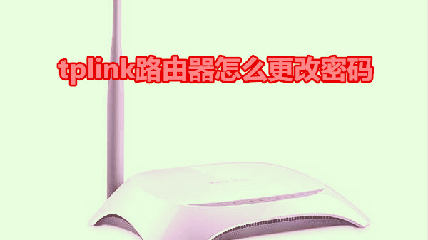 tplink路由器怎么更改密码