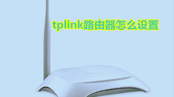 tplink路由器怎么设置