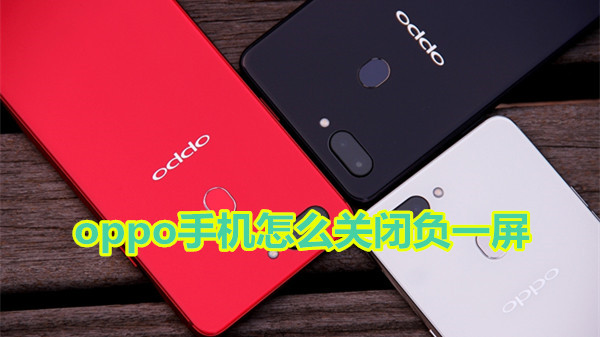 oppo手机怎么关闭负一屏