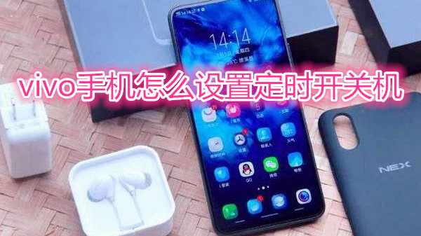vivo手机怎么设置定时开关机