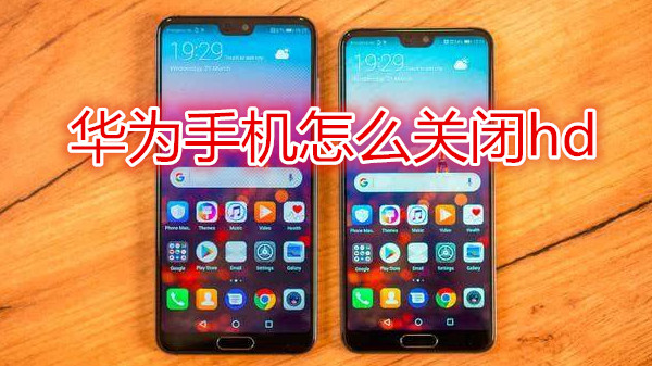华为手机怎么关闭hd