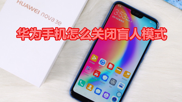 华为手机怎么关闭盲人模式