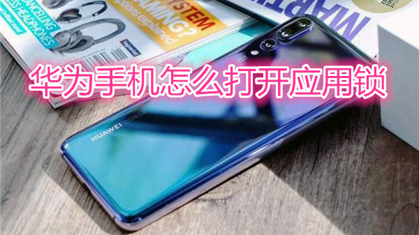 华为手机怎么打开应用锁