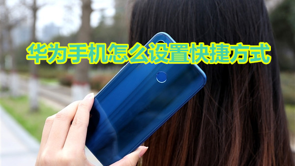 华为手机怎么设置快捷方式