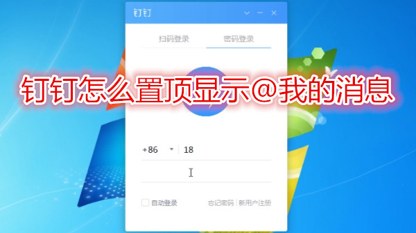 钉钉怎么置顶显示@我的消息