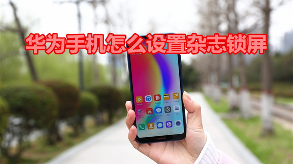 华为手机怎么设置杂志锁屏