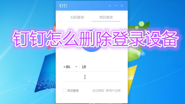 钉钉怎么删除登录设备