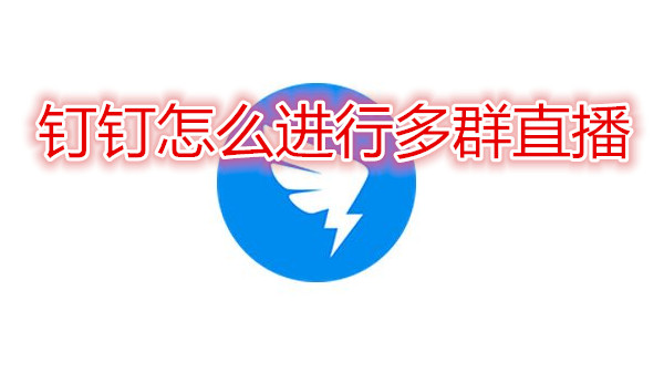 钉钉怎么进行多群直播