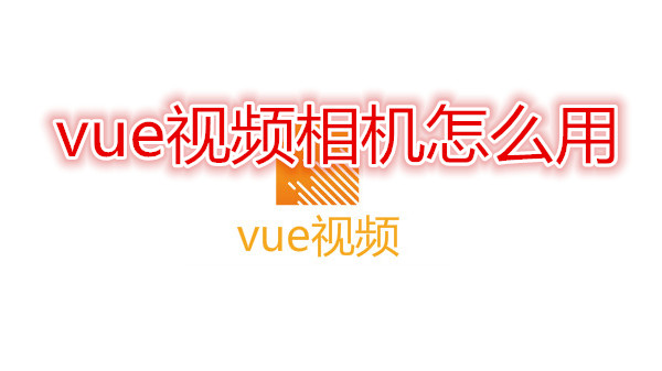 vue视频相机怎么用