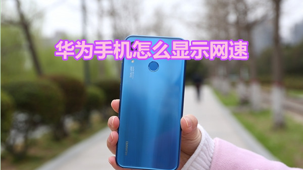华为手机怎么显示网速
