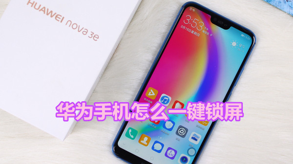 华为手机怎么一键锁屏