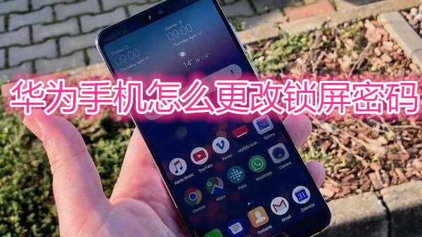 华为手机怎么更改锁屏密码