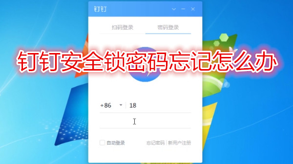 钉钉安全锁密码忘记怎么办