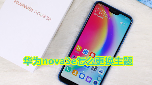 华为nova3e怎么更换主题