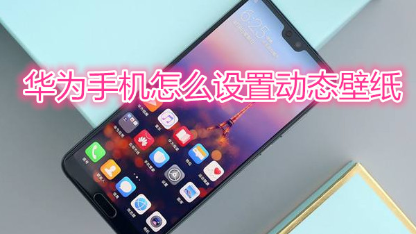 华为手机怎么设置动态壁纸