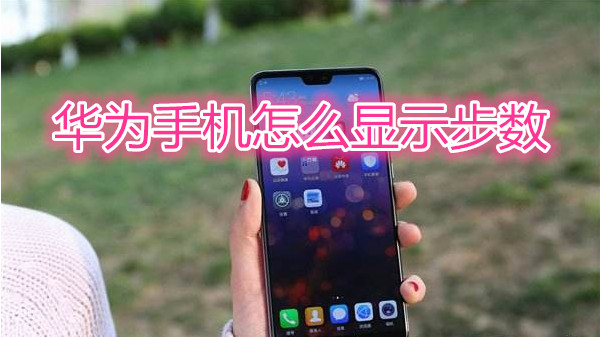 华为手机怎么显示步数