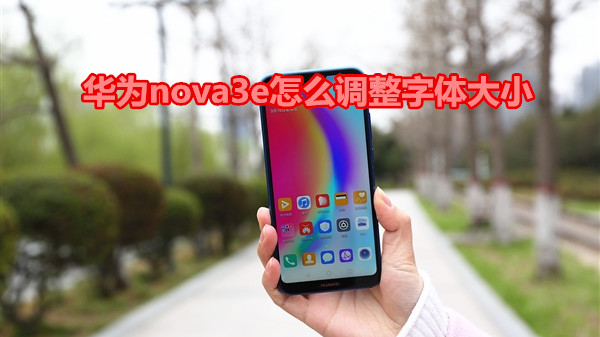 华为nova3e怎么调整字体大小