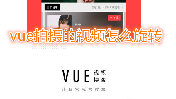 vue拍摄的视频怎么旋转