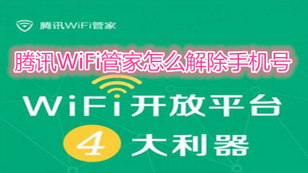腾讯WiFi管家怎么解除手机号