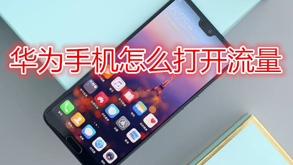 华为手机怎么打开流量