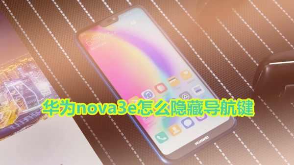 华为nova3e怎么隐藏导航键
