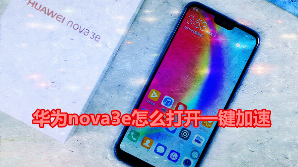 华为nova3e怎么打开一键加速