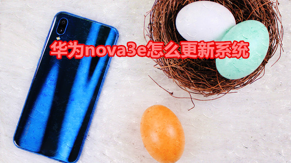 华为nova3e怎么更新系统