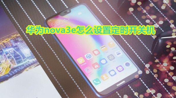 华为nova3e怎么设置定时开关机