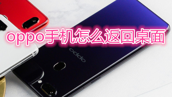 oppo手机怎么返回桌面
