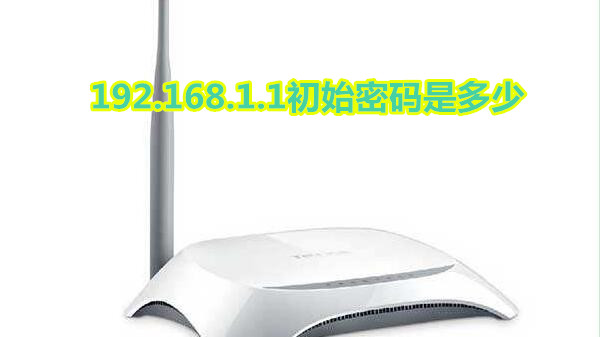192.168.1.1初始密码是多少