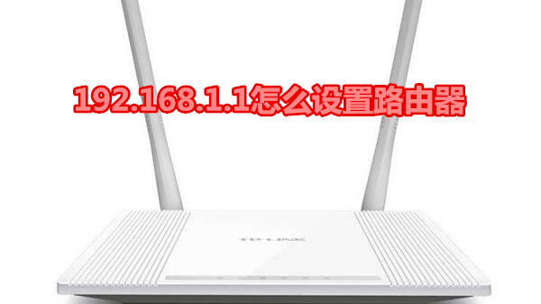 192.168.1.1怎么设置路由器