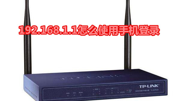 192.168.1.1怎么使用手机登录
