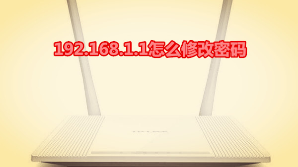 192.168.1.1怎么修改密码