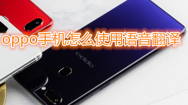 oppo手机怎么使用语音翻译