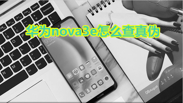 华为nova3e怎么查真伪