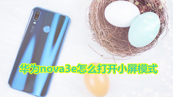 华为nova3e怎么打开小屏模式
