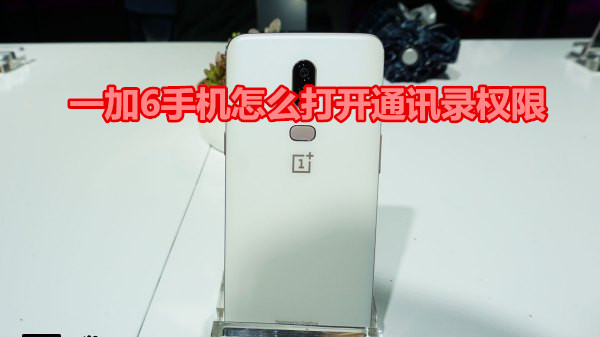 一加6怎么打开通讯录权限