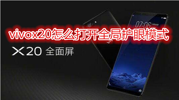 vivox20怎么打开全局护眼模式