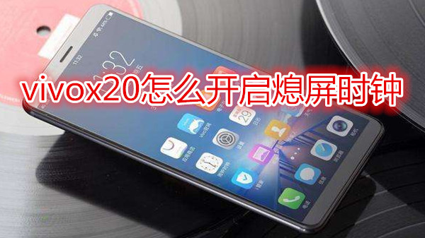 vivox20怎么开启熄屏时钟